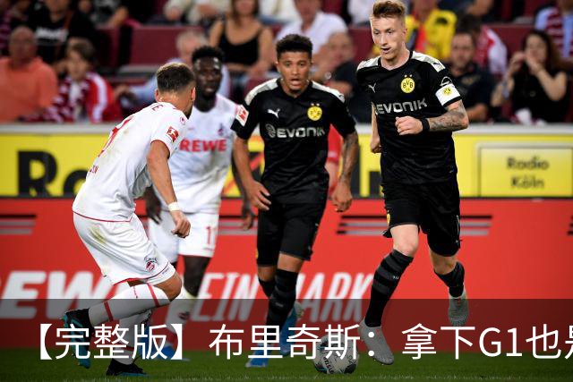 【完整版】布里奇斯：拿下G1也是0-0心态 布伦森就是纯粹的强硬