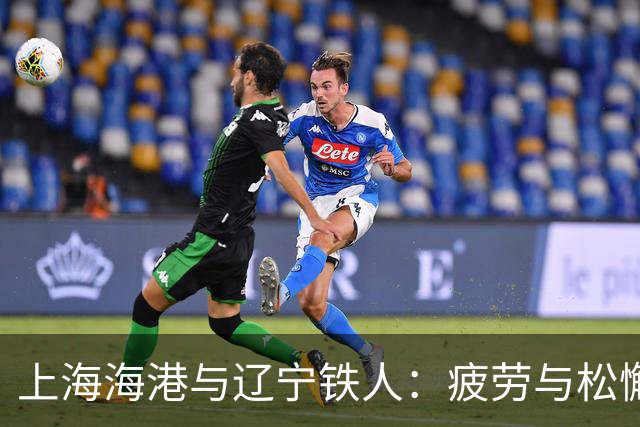 上海海港与辽宁铁人：疲劳与松懈的博弈