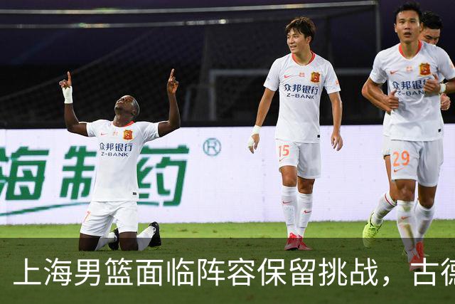 上海男篮面临阵容保留挑战，古德温高价无可避免，朱芳雨锁定李弘权