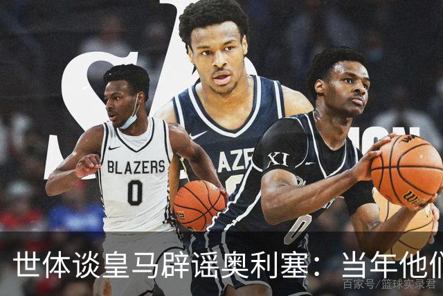 世体谈皇马辟谣奥利塞：当年他们也是这样辟谣姆巴佩
