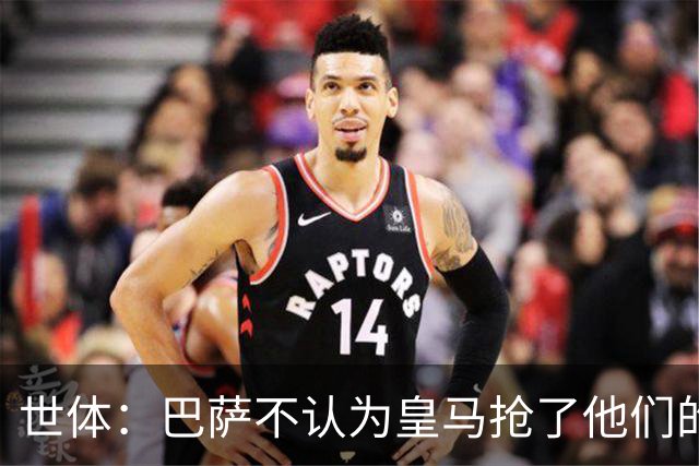 世体：巴萨不认为皇马抢了他们的人，库库B席本就不是优先目标