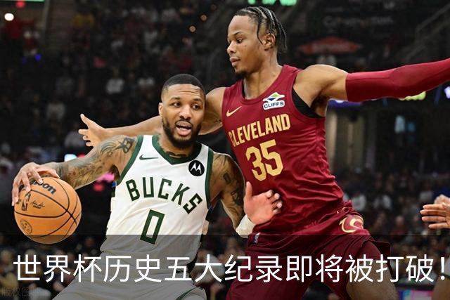 世界杯历史五大纪录即将被打破！梅西姆巴佩能否创造传奇？