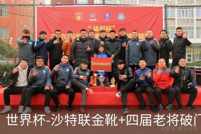 世界杯-沙特联金靴+四届老将破门 十人墨西哥2-0九人南非