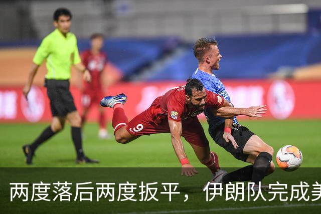 两度落后两度扳平，伊朗队完成美加墨世界杯首秀