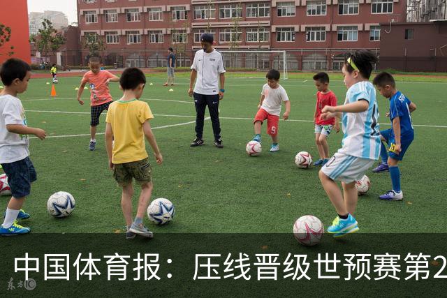 中国体育报：压线晋级世预赛第2阶段 中国队要全力攻坚抢占主动权