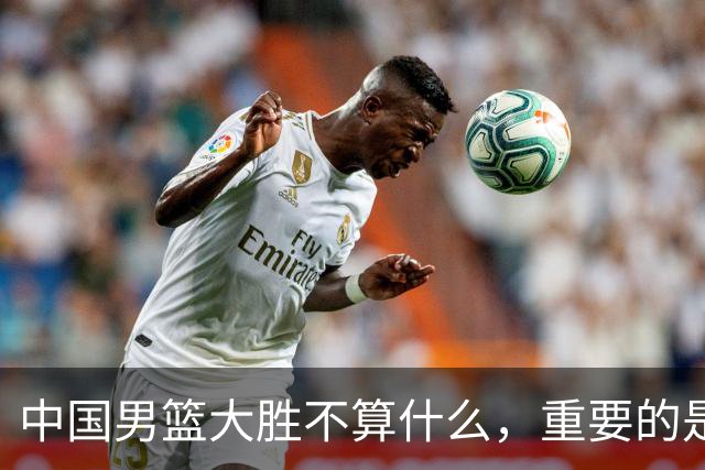 中国男篮大胜不算什么，重要的是这三件事，世界杯出线难度很大