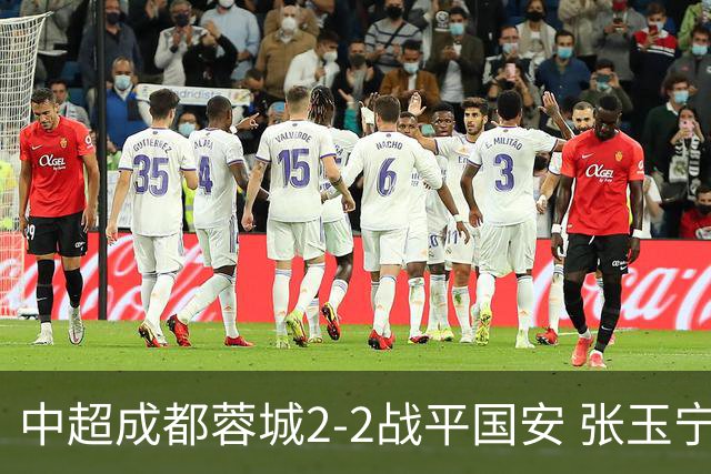 中超成都蓉城2-2战平国安 张玉宁韦世豪表现出色