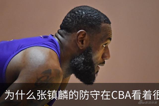 为什么张镇麟的防守在CBA看着很顶，到了国际赛场就不行了？