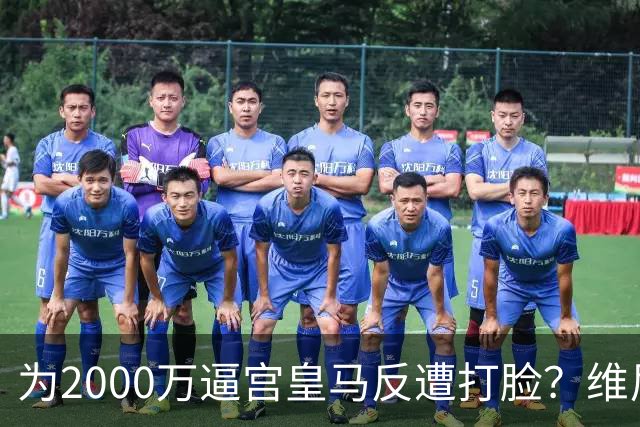 为2000万逼宫皇马反遭打脸？维尼修斯恐成下一个厄齐尔，去阿森纳是否正确？