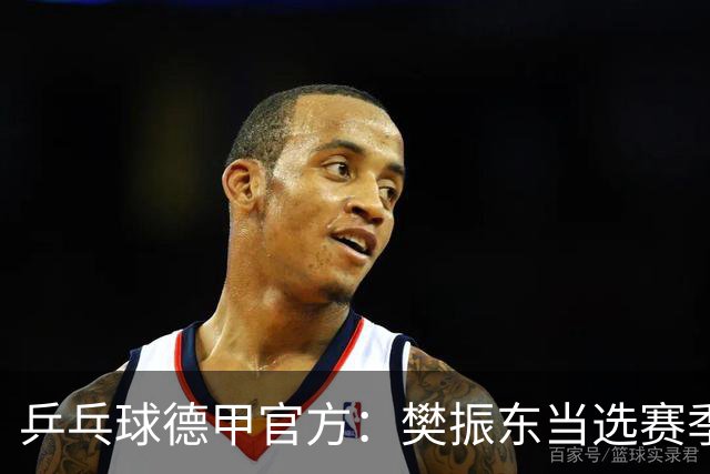 乒乓球德甲官方：樊振东当选赛季最佳 助队荣膺三冠王