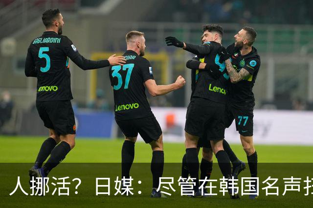 人挪活？日媒：尽管在韩国名声扫地，但洪明甫可能前往日本执教