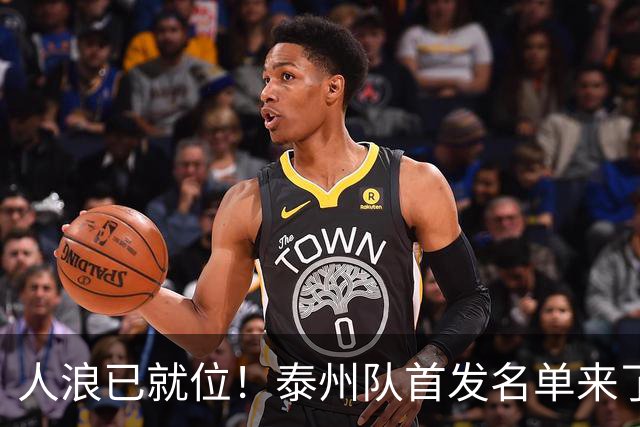 人浪已就位！泰州队首发名单来了