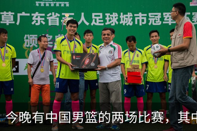 今晚有中国男篮的两场比赛，其中一场比赛CCTV5+将现场转播