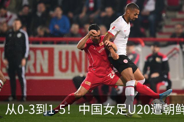 从0-3到1-5！中国女足U20遭朝鲜U20“碾压”，2场比赛狂丢8球