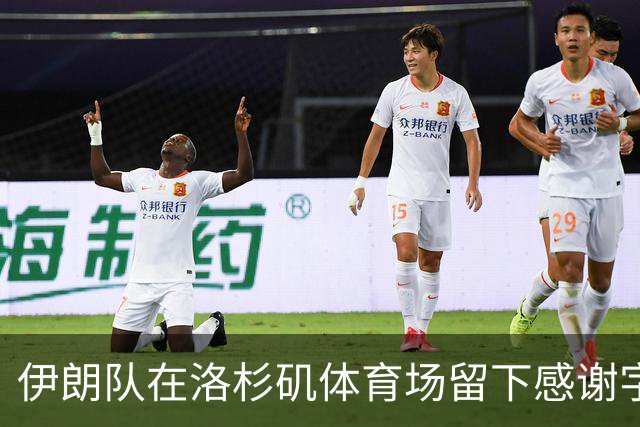 伊朗队在洛杉矶体育场留下感谢字条：我们带着尊严离开