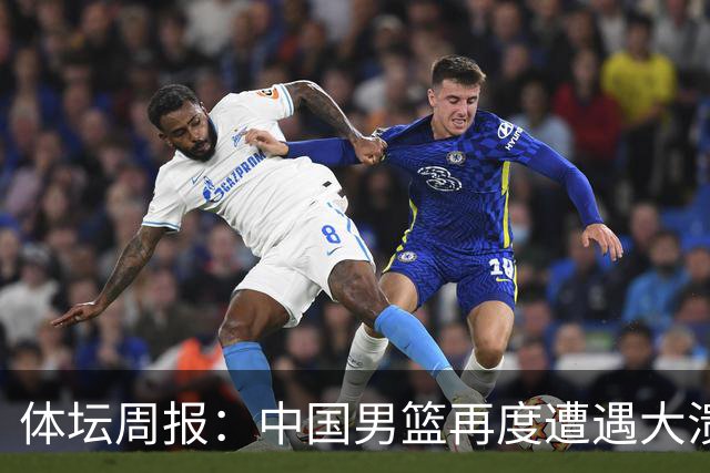 体坛周报：中国男篮再度遭遇大溃败 末轮一战定生死