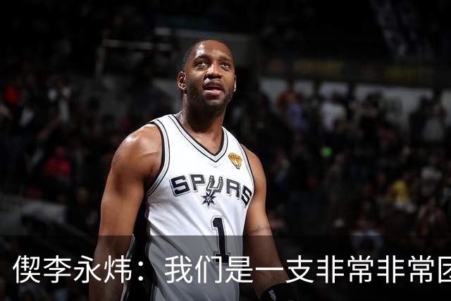 偰李永炜：我们是一支非常非常团结的球队 希望明年继续冲冠
