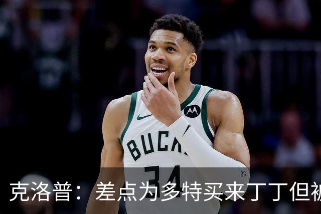 克洛普：差点为多特买来丁丁但被穆帅阻止，他那时可能都不认识我