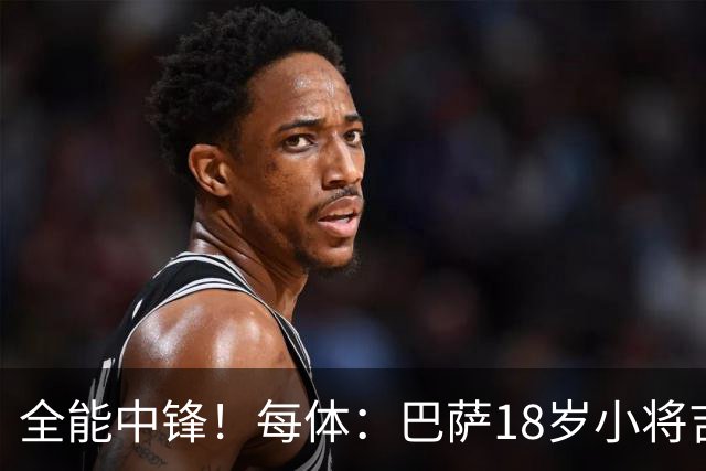 全能中锋！每体：巴萨18岁小将吉斯塔乌将随一线队参加季前训练