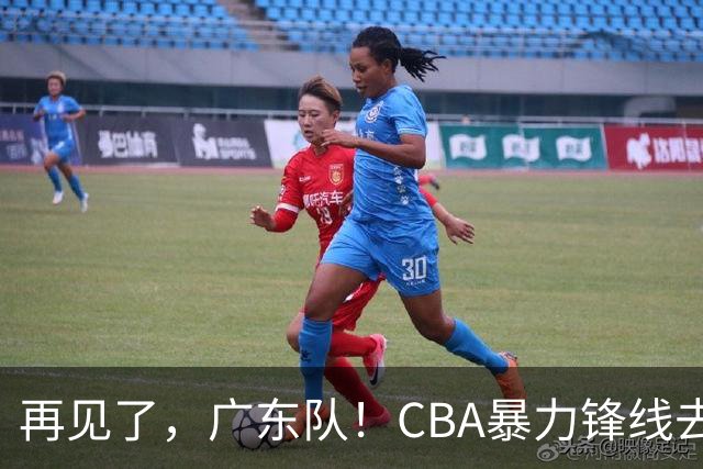 再见了，广东队！CBA暴力锋线去向曝光，将加盟欧洲联赛？