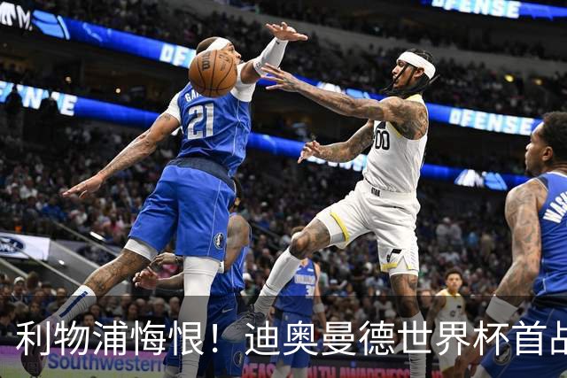 利物浦悔恨！迪奥曼德世界杯首战闪耀 莱比锡：加钱！