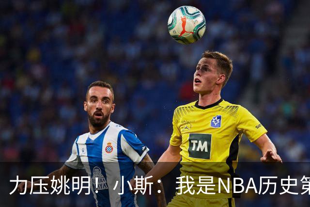 力压姚明！小斯：我是NBA历史第一个高中生身份获得年度最佳新秀