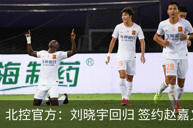北控官方：刘晓宇回归 签约赵嘉义、续约张帆等人