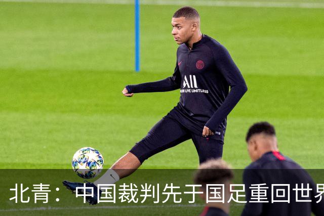 北青：中国裁判先于国足重回世界杯舞台，马宁最早今日前往比赛地