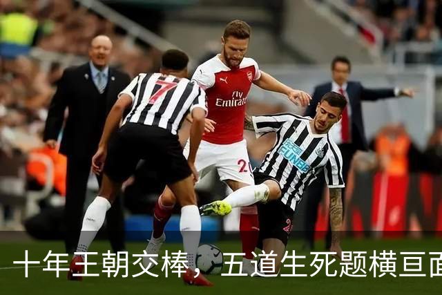 十年王朝交棒，五道生死题横亘面前，马雷斯卡在曼城的第一年注定踩在刀尖上