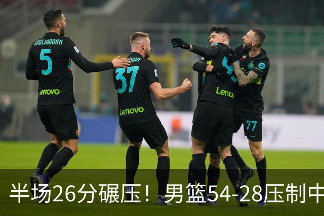 半场26分碾压！男篮54-28压制中国台北，胡金秋赵继伟高效输出