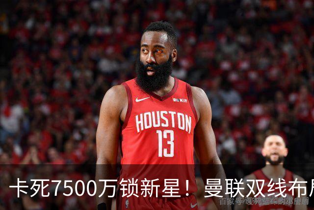 卡死7500万锁新星！曼联双线布局，球场改建暗藏致命变数
