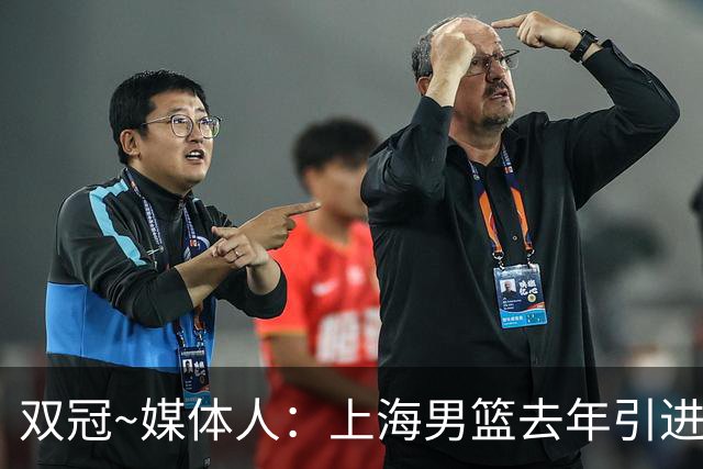 双冠~媒体人：上海男篮去年引进张镇麟 光转会费投入就超过5000万
