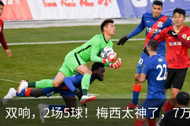 双响，2场5球！梅西太神了，7万人膜拜，阿根廷争冠却迎来坏消息