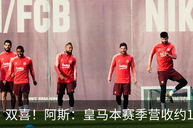 双喜！阿斯：皇马本赛季营收约13亿欧破纪录，即将签约迪奥曼德