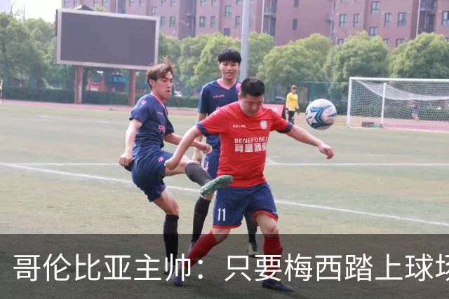 哥伦比亚主帅：只要梅西踏上球场，他就是最好的球员之一