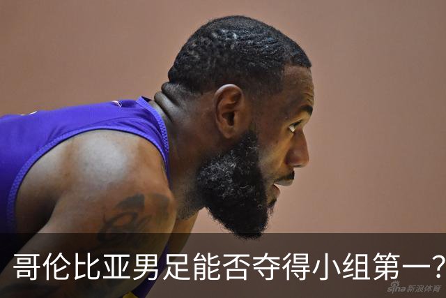 哥伦比亚男足能否夺得小组第一？葡萄牙男足上场5球大胜重振旗鼓！