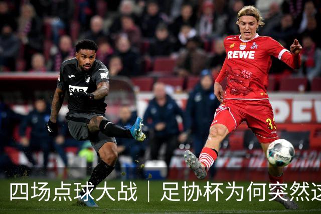 四场点球大战｜足协杯为何突然这么卷？