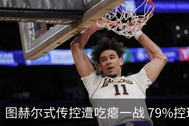 图赫尔式传控遭吃瘪一战 79%控球率+19射却颗粒无收