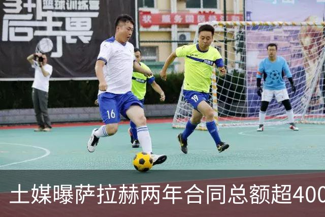 土媒曝萨拉赫两年合同总额超4000万欧，年薪逼近利物浦时期水准