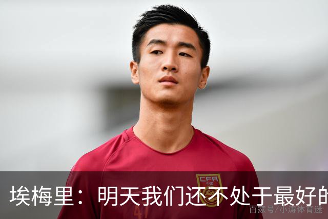 埃梅里：明天我们还不处于最好的状态，但对于巴黎来说也一样