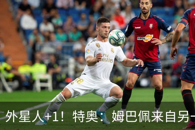 外星人+1！特奥：姆巴佩来自另一个星球，西班牙大爆冷是真没想到
