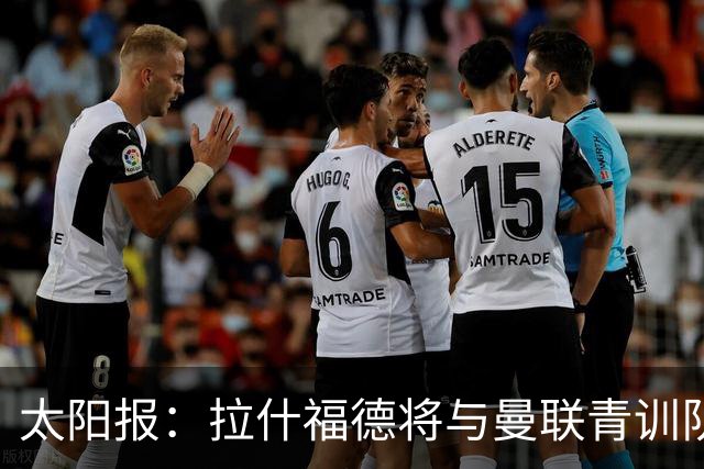 太阳报：拉什福德将与曼联青训队友图安泽贝交手，两人是小学同学