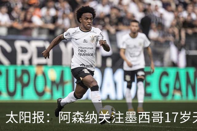 太阳报：阿森纳关注墨西哥17岁天才莫拉，世界杯表现吸引豪门