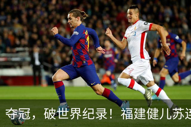 夺冠，破世界纪录！福建健儿苏连博凡慕尼黑圆梦