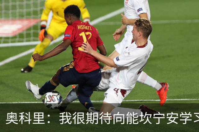 奥科里：我很期待向能坎宁安学习 也很高兴加入能争冠的队伍