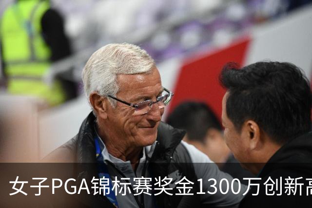 女子PGA锦标赛奖金1300万创新高 殷若宁领衔出战