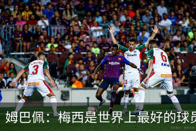 姆巴佩：梅西是世界上最好的球员 和他踢球很容易