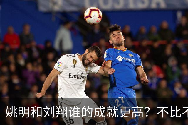 姚明和刘翔谁的成就更高？不比不知道，一比吓一跳！