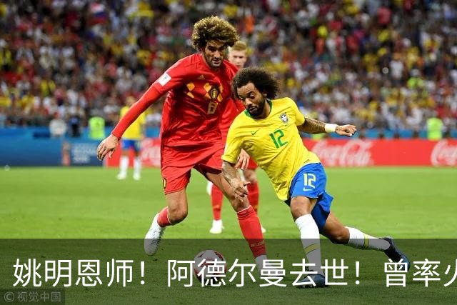 姚明恩师！阿德尔曼去世！曾率火箭22连胜