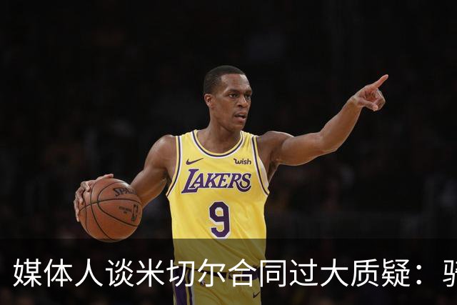 媒体人谈米切尔合同过大质疑：骑士没别的选择 只能被迫孤注一掷